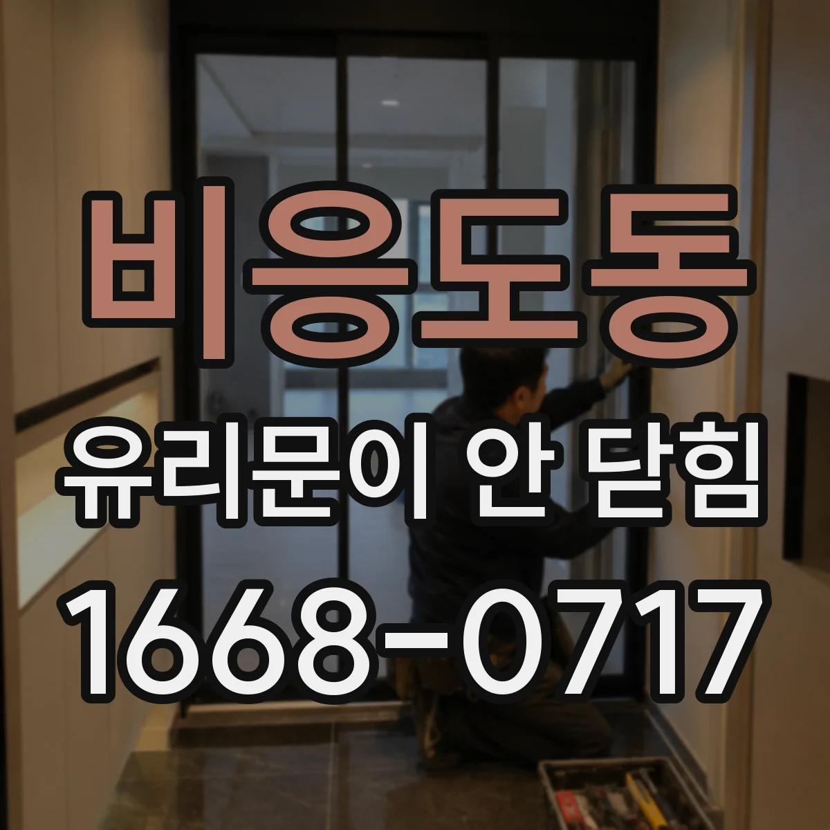 비응도동 유리문이 안 닫힘
