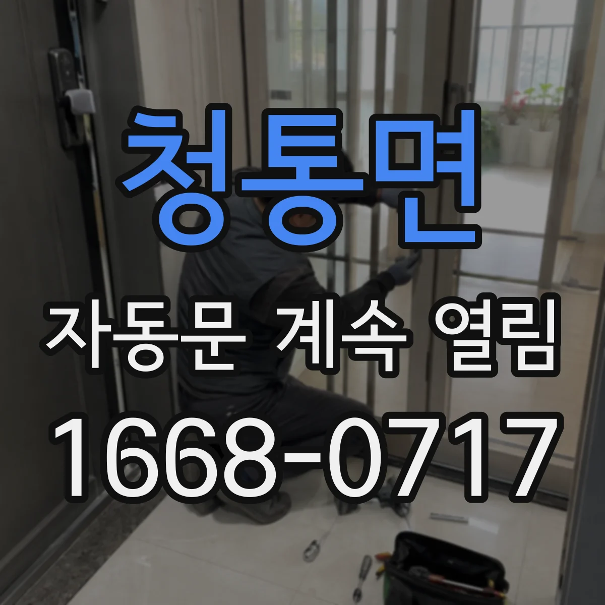 청통면 자동문 계속 열림