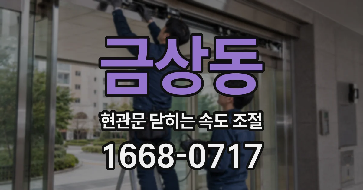 금상동 현관문 닫히는 속도 조절