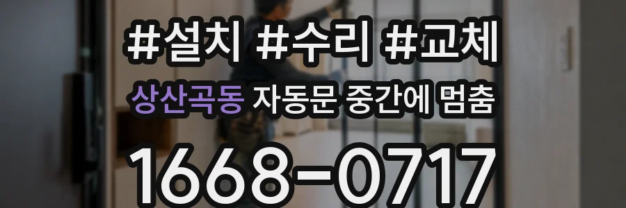 상산곡동 자동문 중간에 멈춤