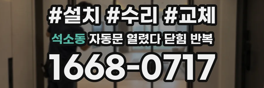 석소동 자동문 열렸다 닫힘 반복