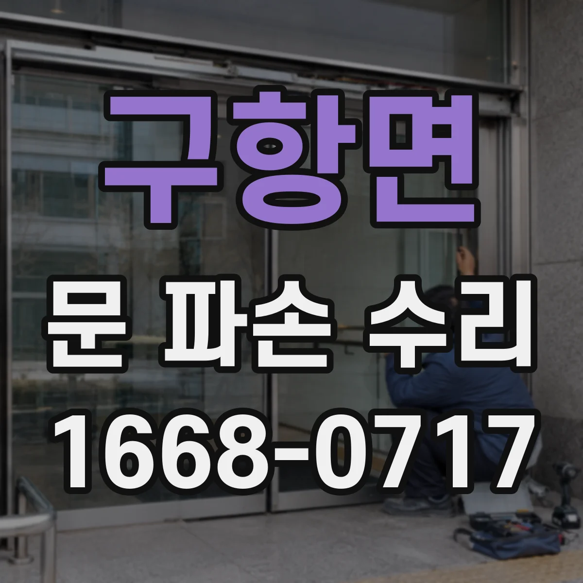구항면 문 파손 수리