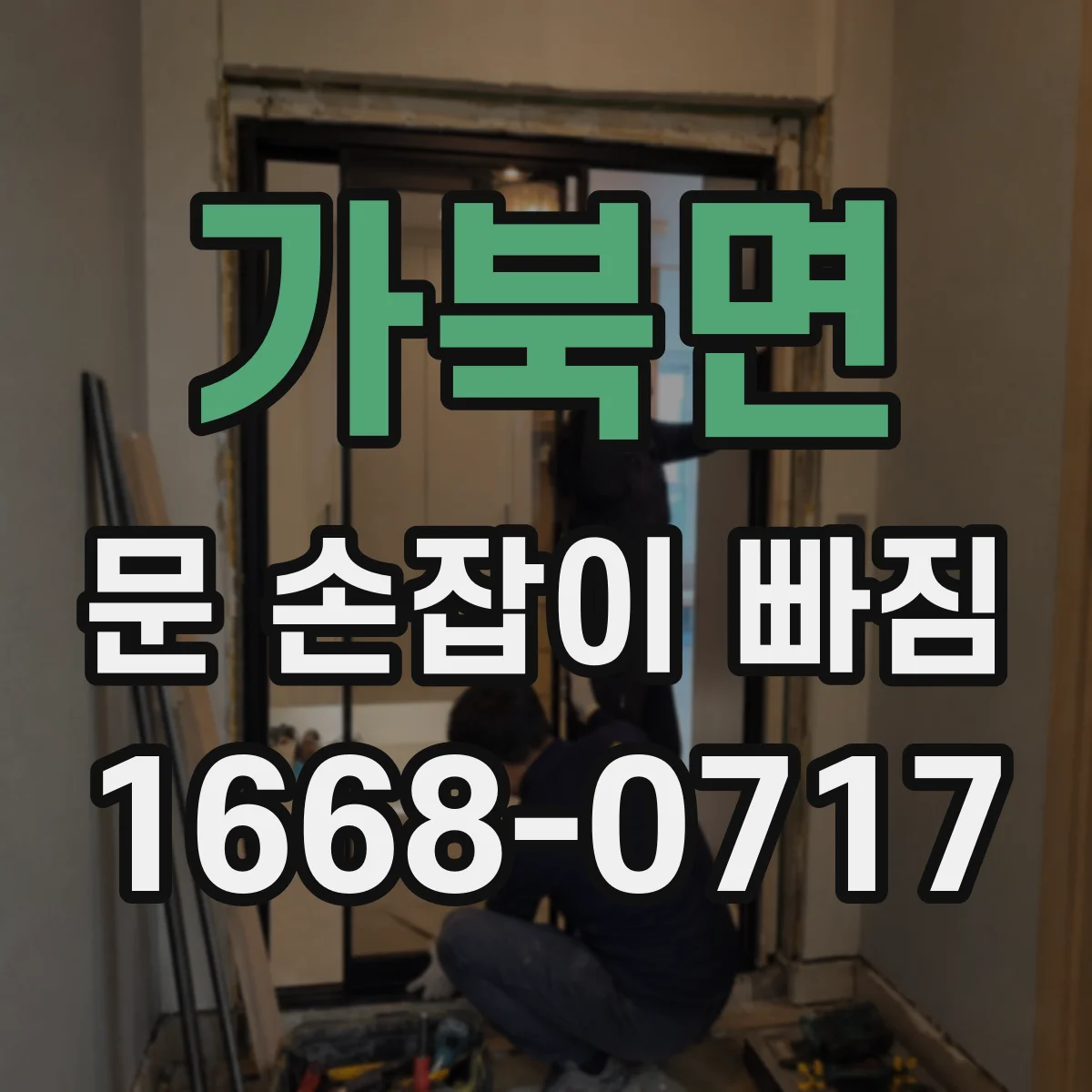 가북면 문 손잡이 빠짐