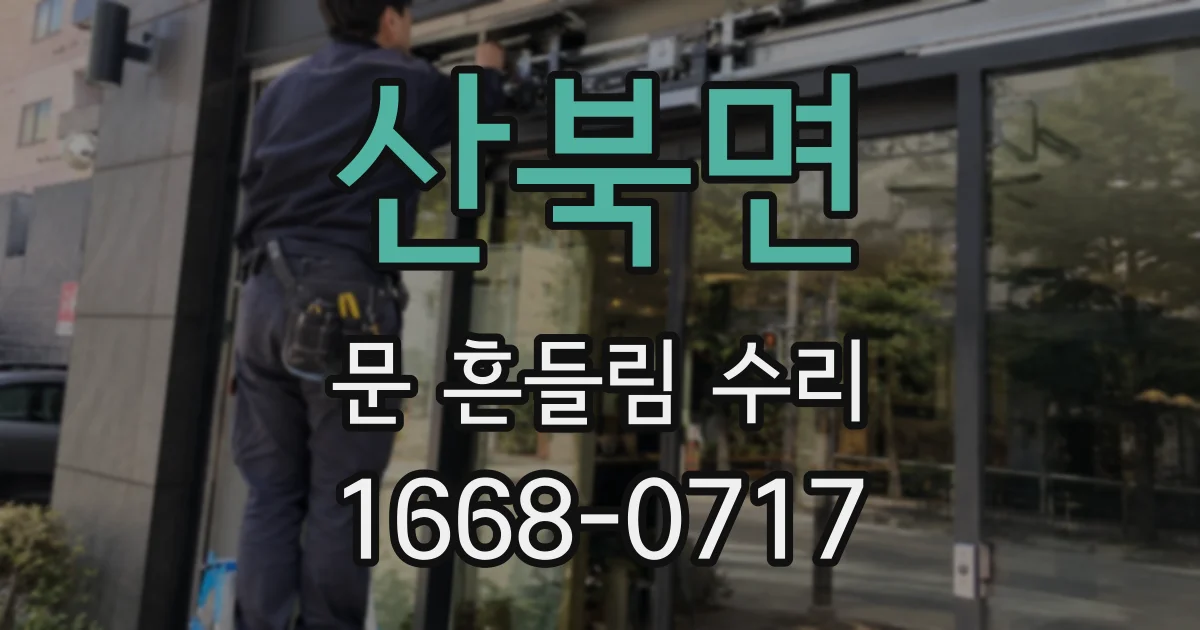 산북면 문 흔들림 수리