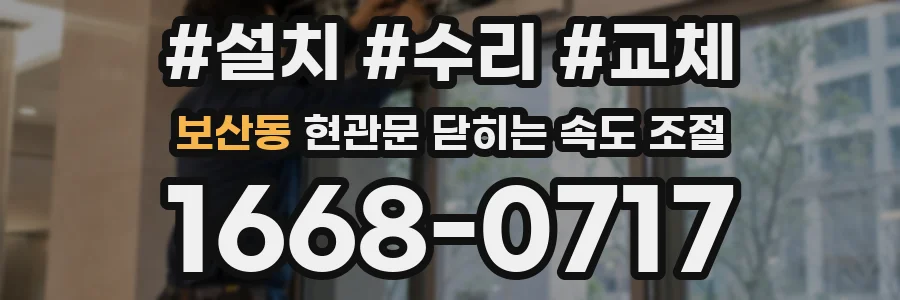 보산동 현관문 닫히는 속도 조절
