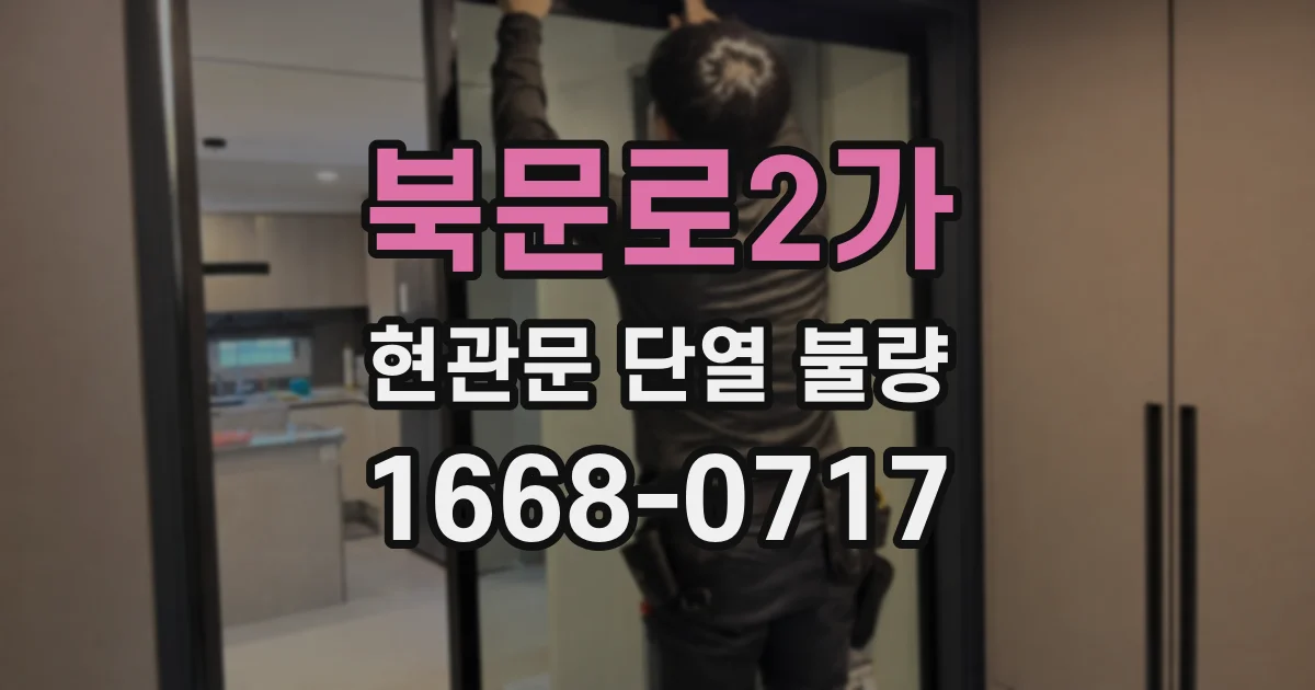 북문로2가 현관문 단열 불량