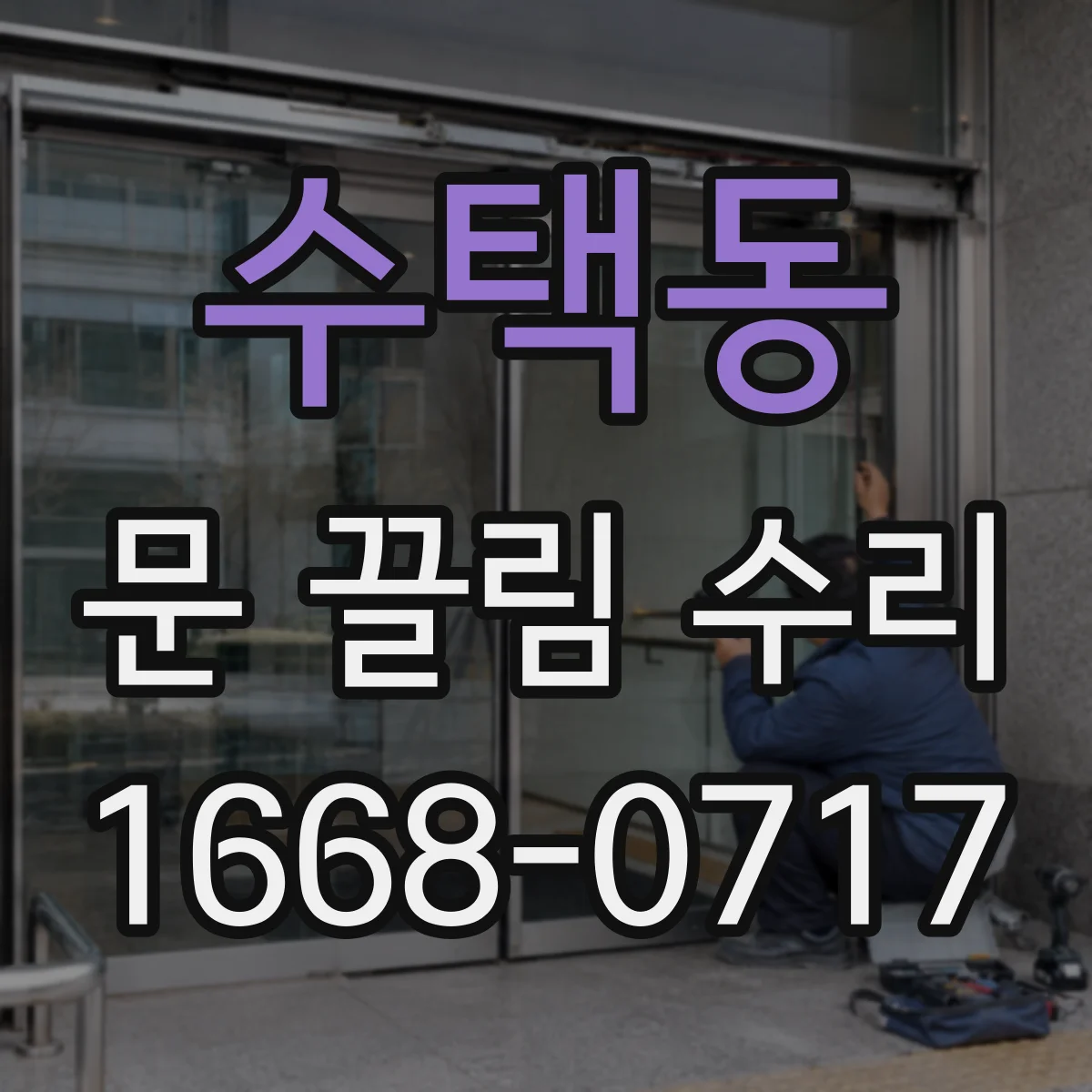 수택동 문 끌림 수리