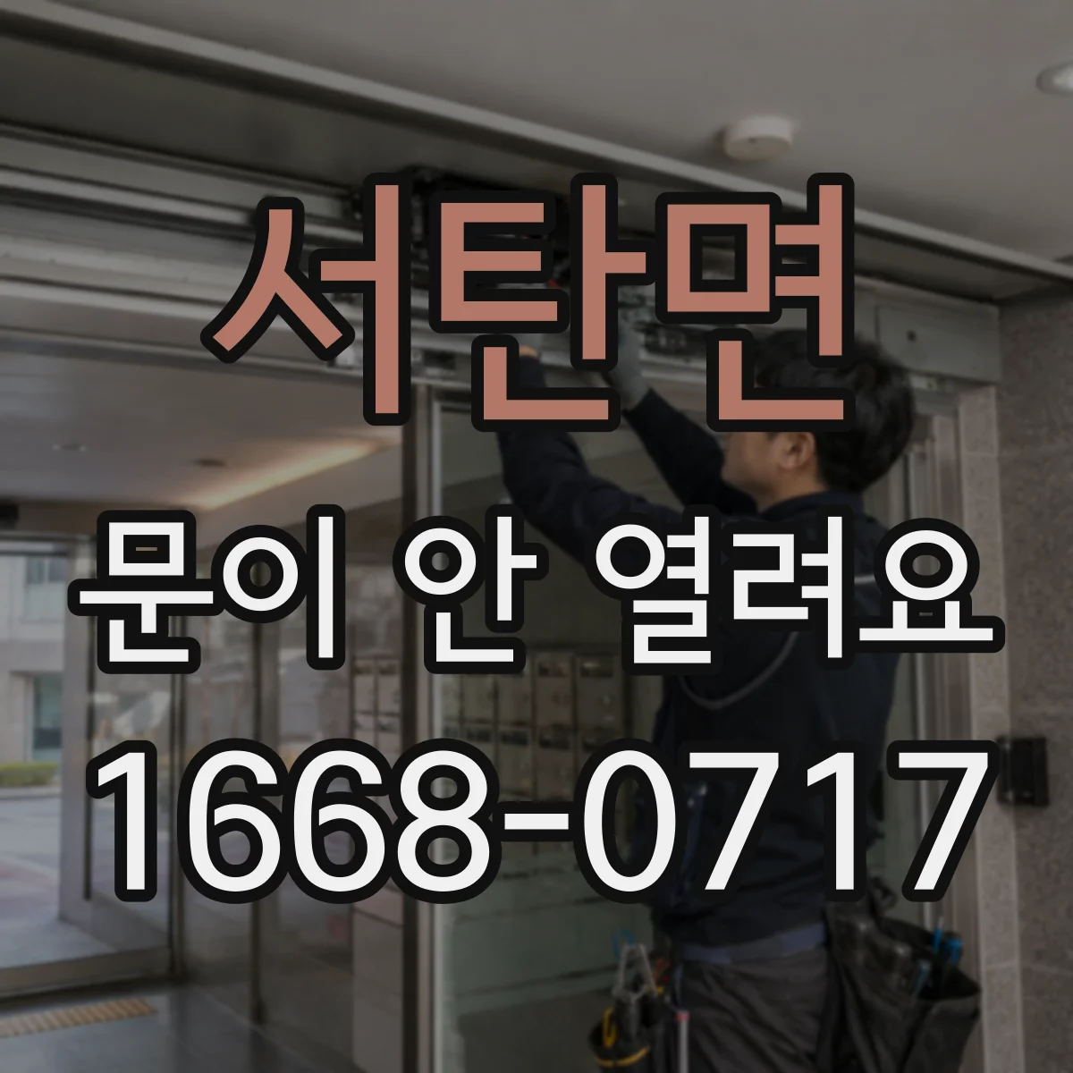 서탄면 문이 안 열려요