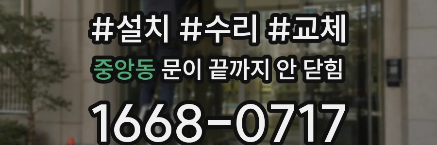 중앙동 문이 끝까지 안 닫힘