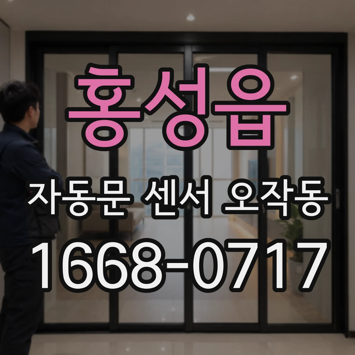 홍성읍 자동문 센서 오작동
