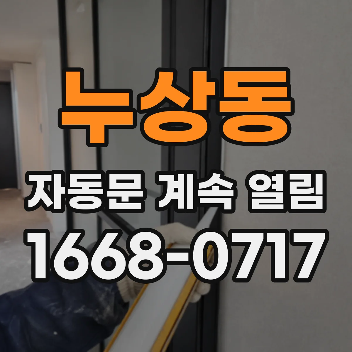 누상동 자동문 계속 열림