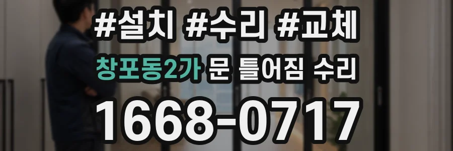 창포동2가 문 틀어짐 수리