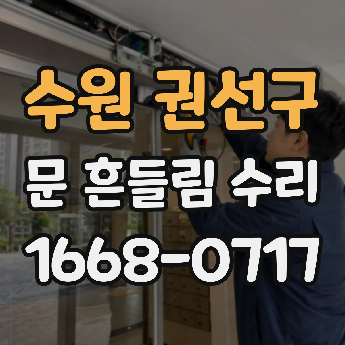 수원 권선구 문 흔들림 수리