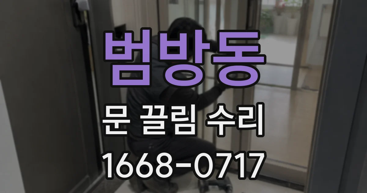 범방동 문 끌림 수리