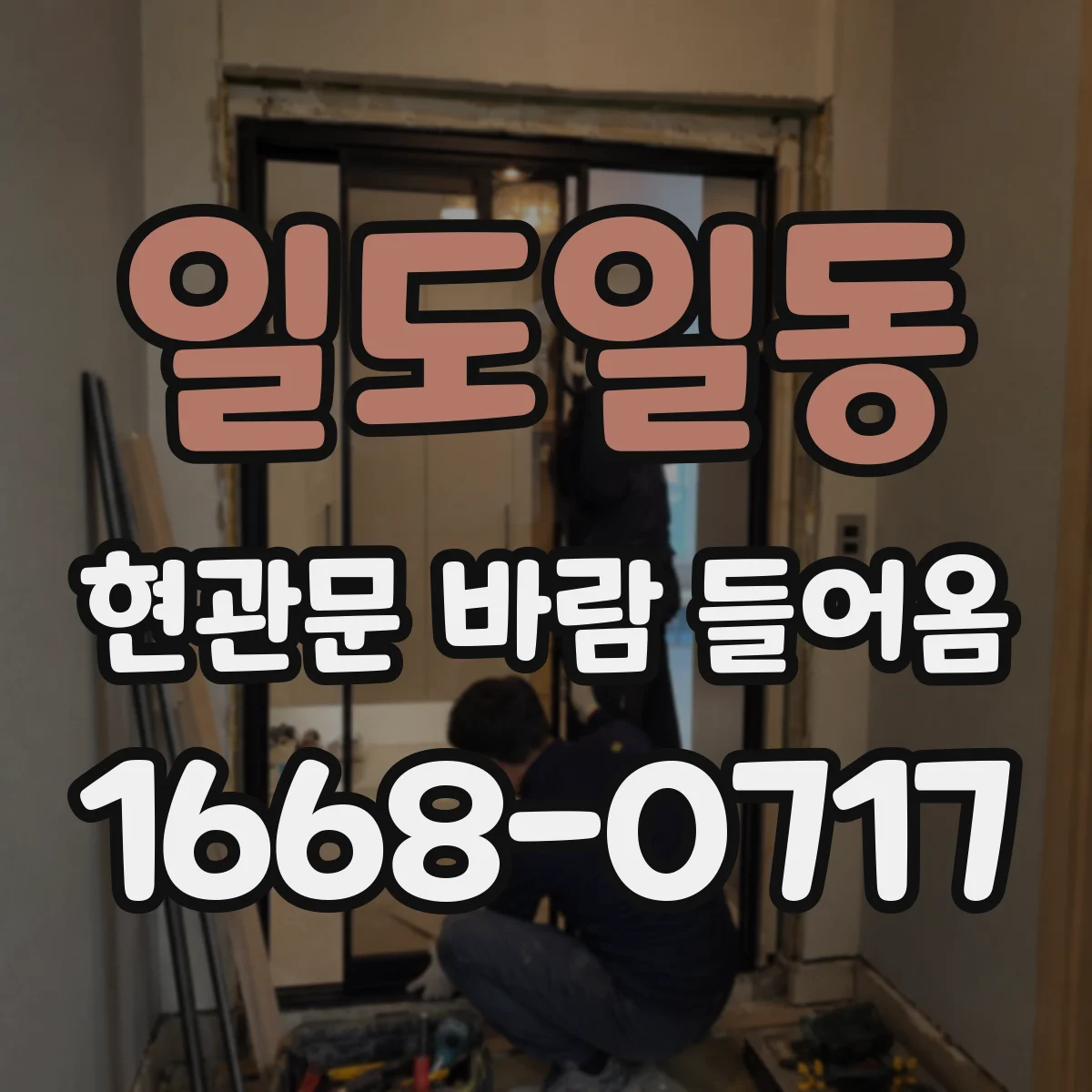 일도일동 현관문 바람 들어옴