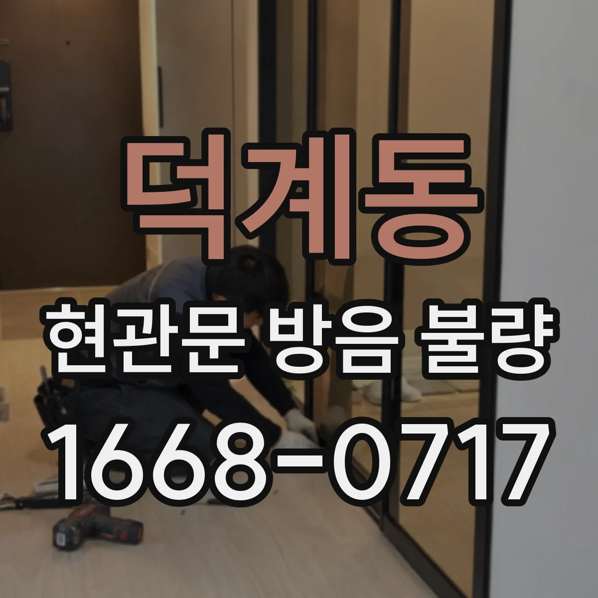 덕계동 현관문 방음 불량