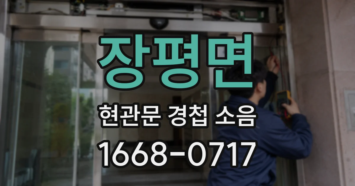 장평면 현관문 경첩 소음