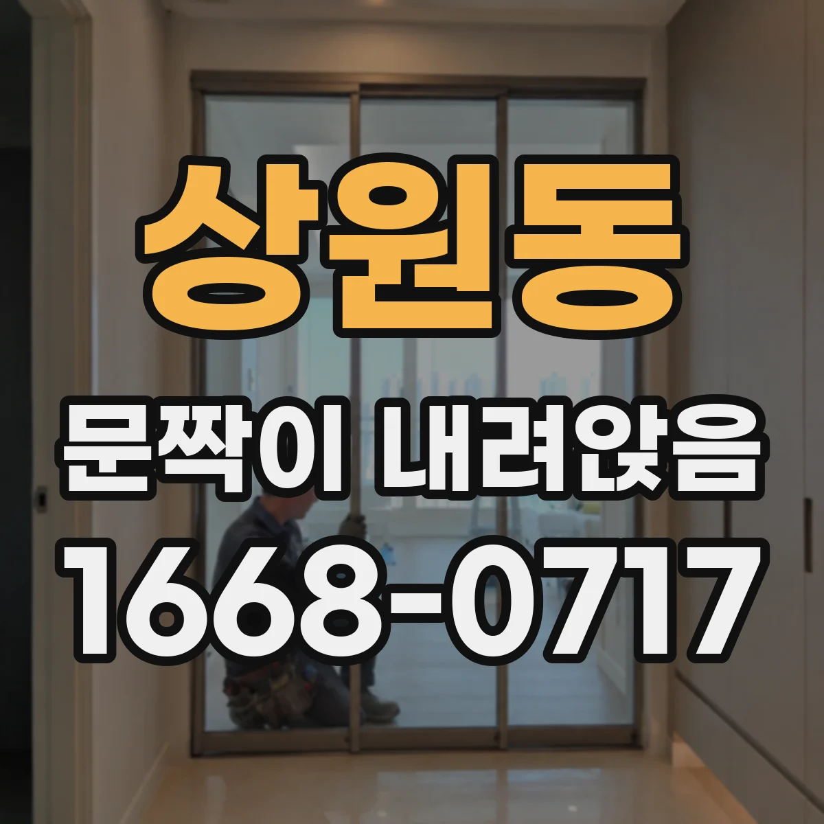 상원동 문짝이 내려앉음