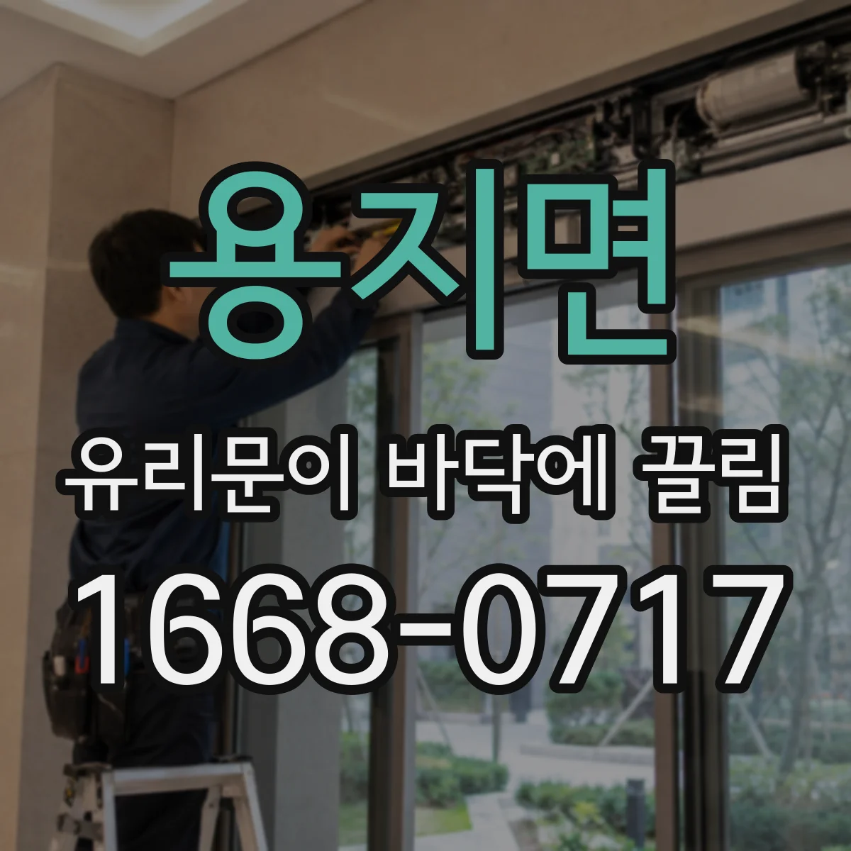 용지면 유리문이 바닥에 끌림