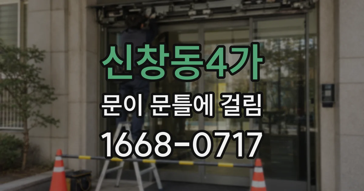 신창동4가 문이 문틀에 걸림