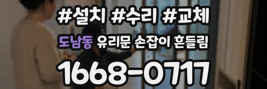 도남동 유리문 손잡이 흔들림
