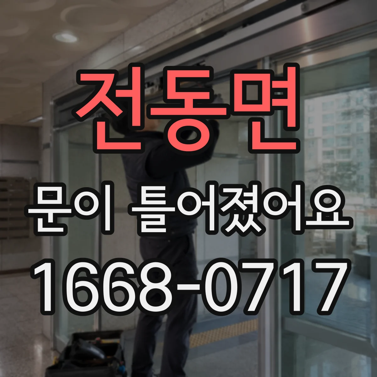 전동면 문이 틀어졌어요