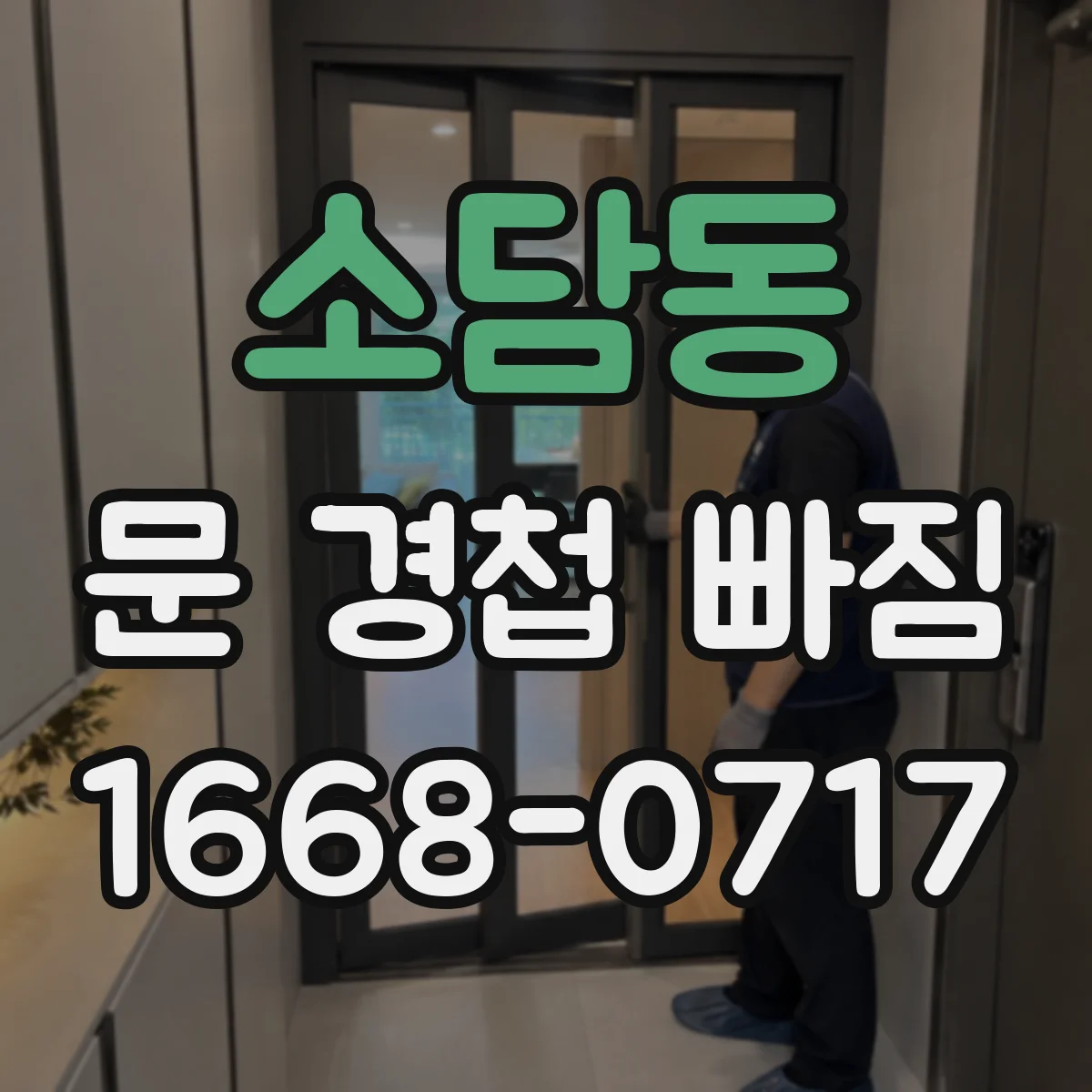 소담동 문 경첩 빠짐