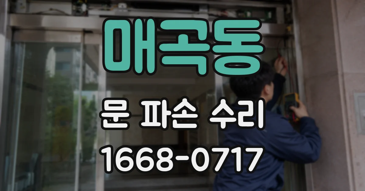 매곡동 문 파손 수리