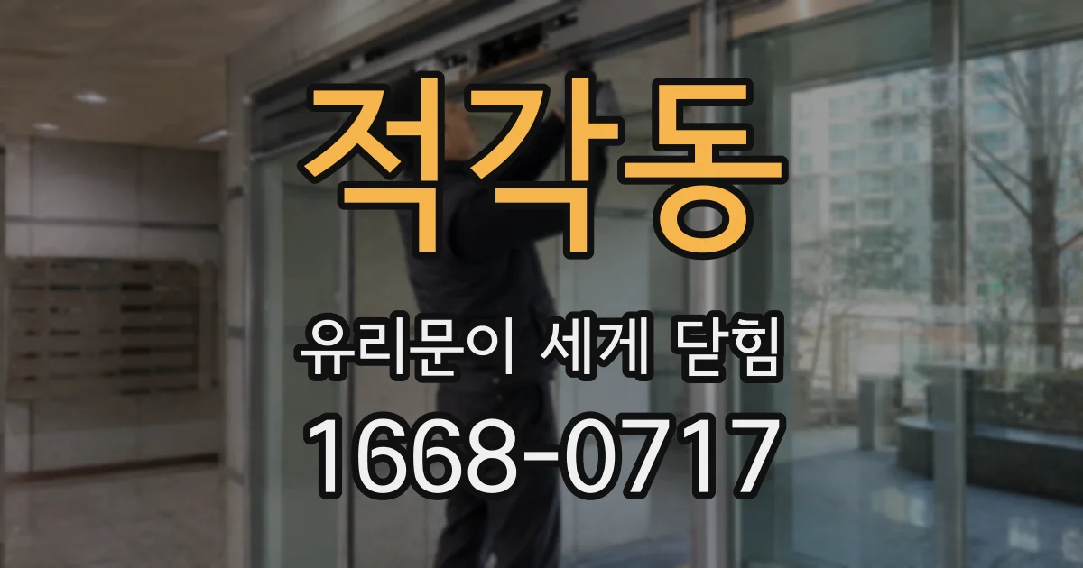 적각동 유리문이 세게 닫힘