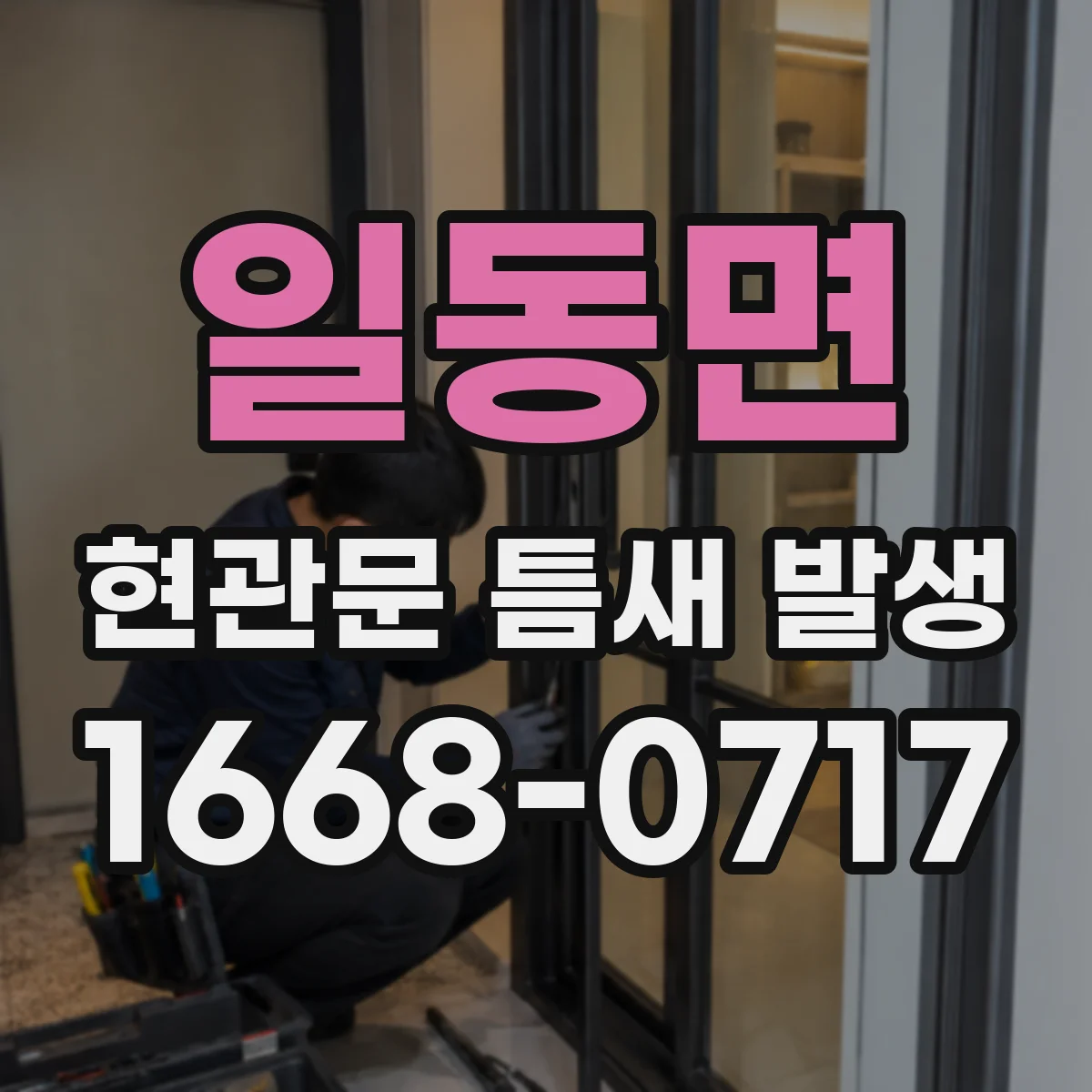 일동면 현관문 틈새 발생