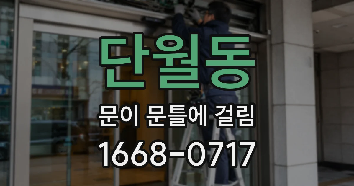 단월동 문이 문틀에 걸림