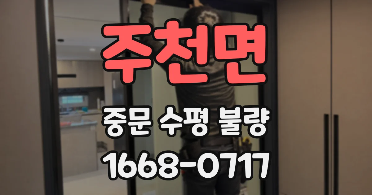 주천면 중문 수평 불량