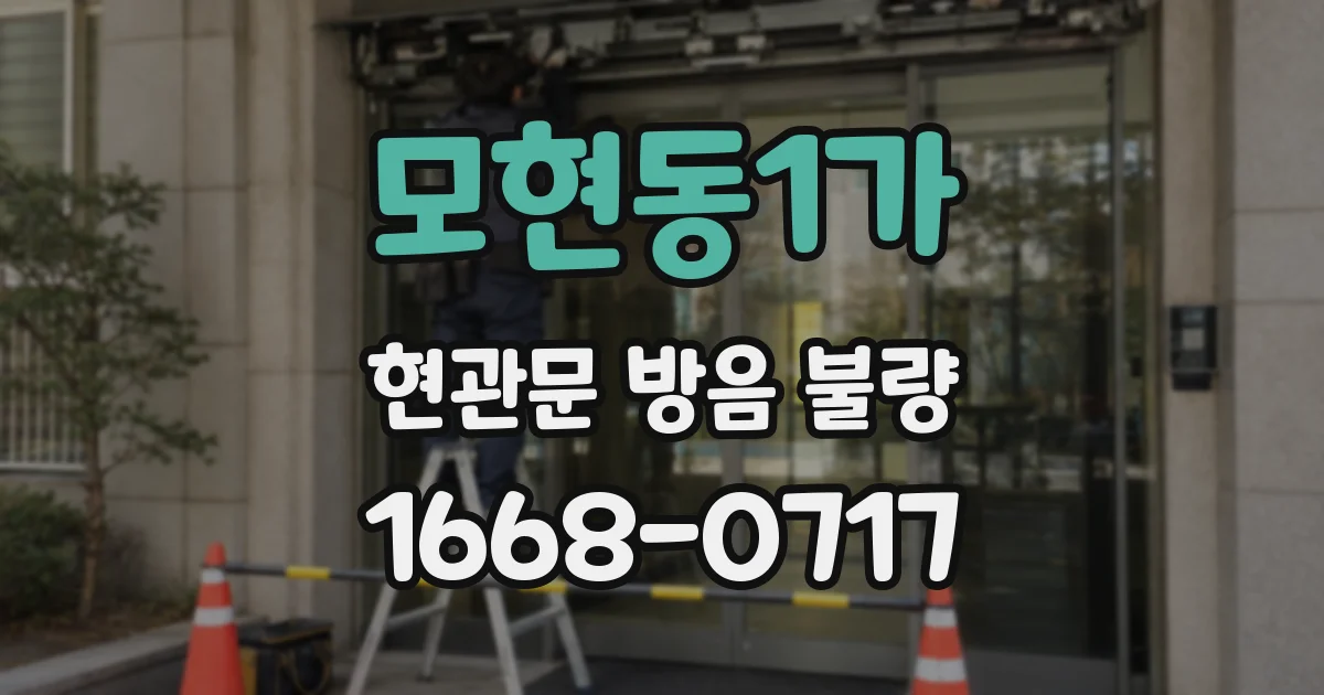 모현동1가 현관문 방음 불량