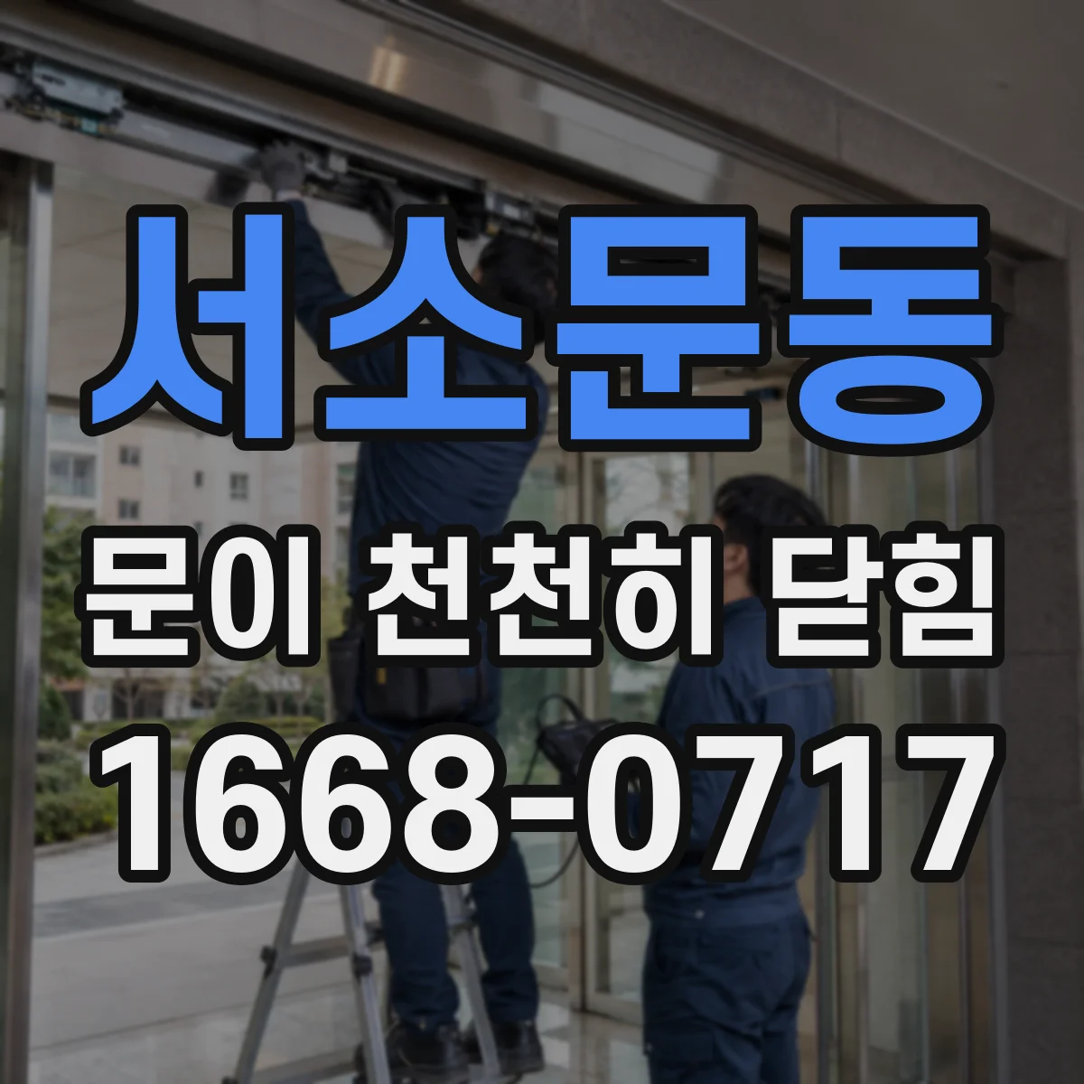 서소문동 문이 천천히 닫힘