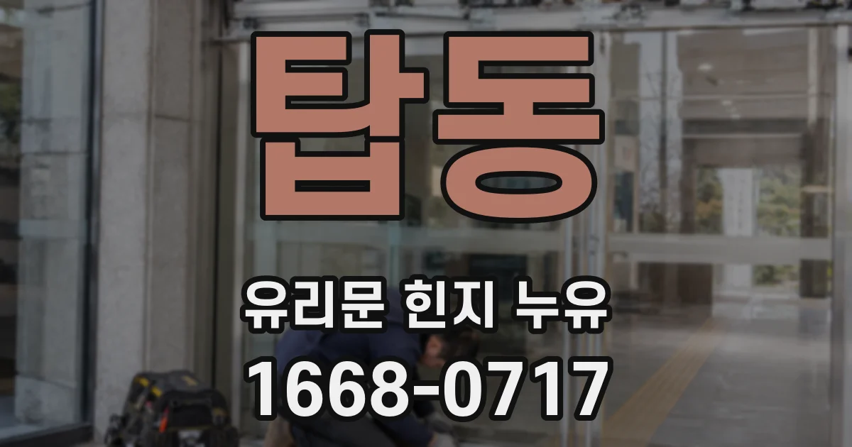 탑동 유리문 힌지 누유