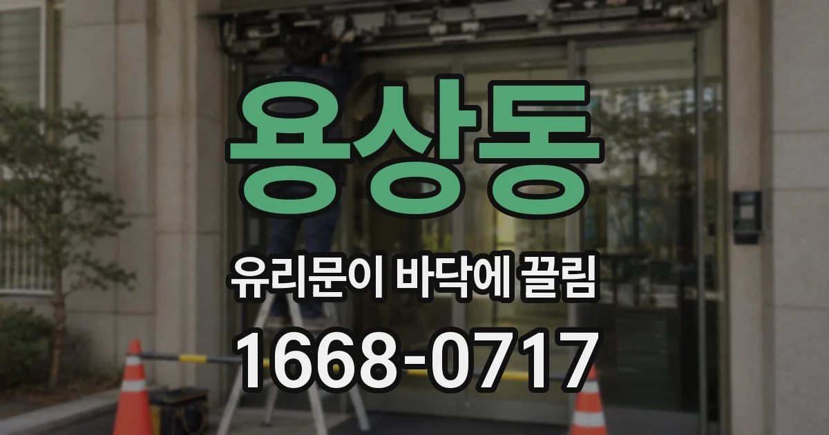 용상동 유리문이 바닥에 끌림
