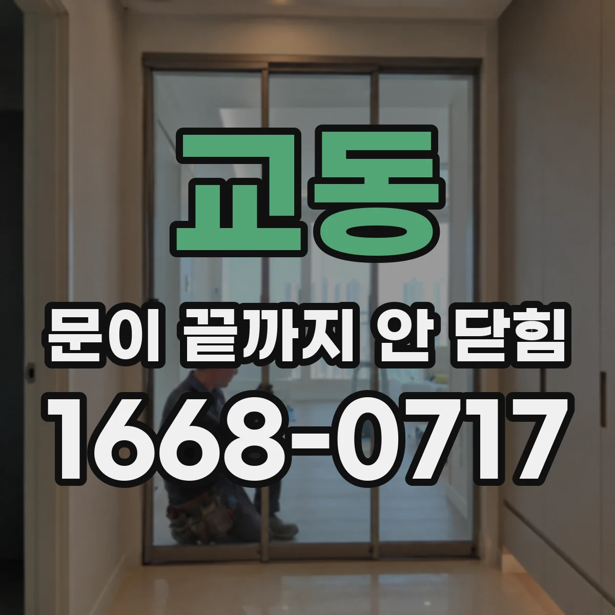 교동 문이 끝까지 안 닫힘