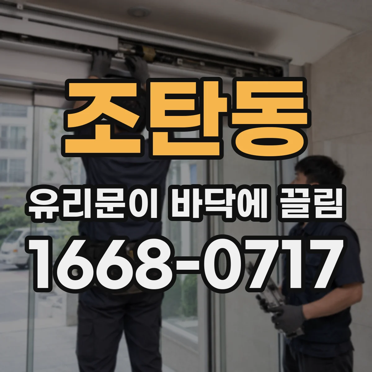조탄동 유리문이 바닥에 끌림