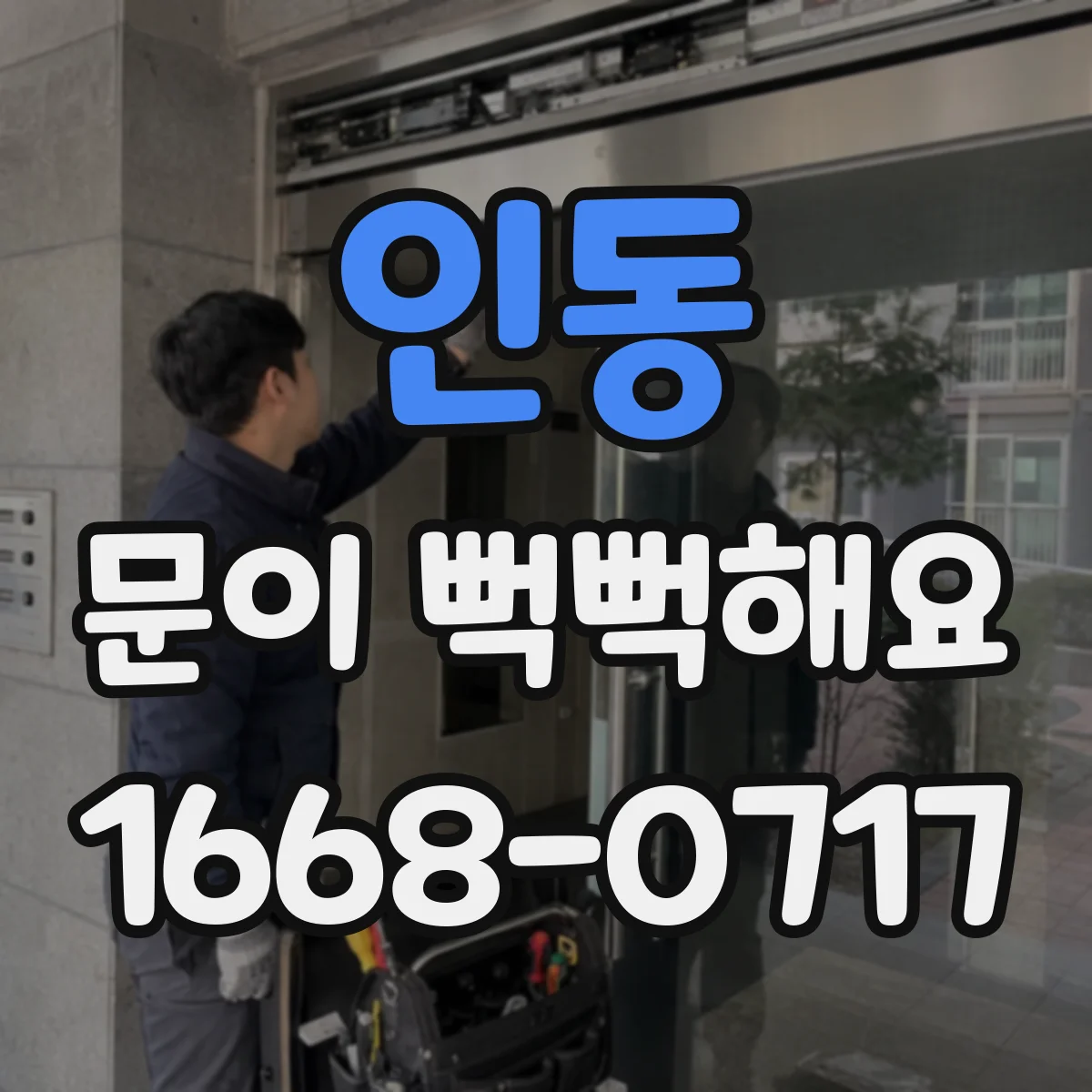 인동 문이 뻑뻑해요