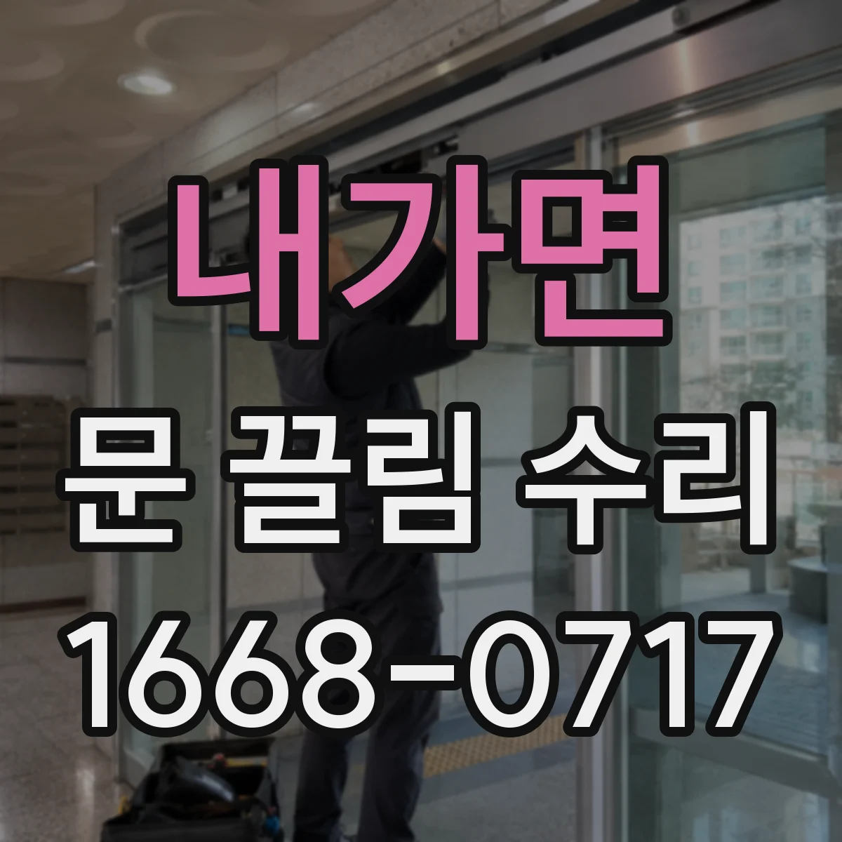 내가면 문 끌림 수리