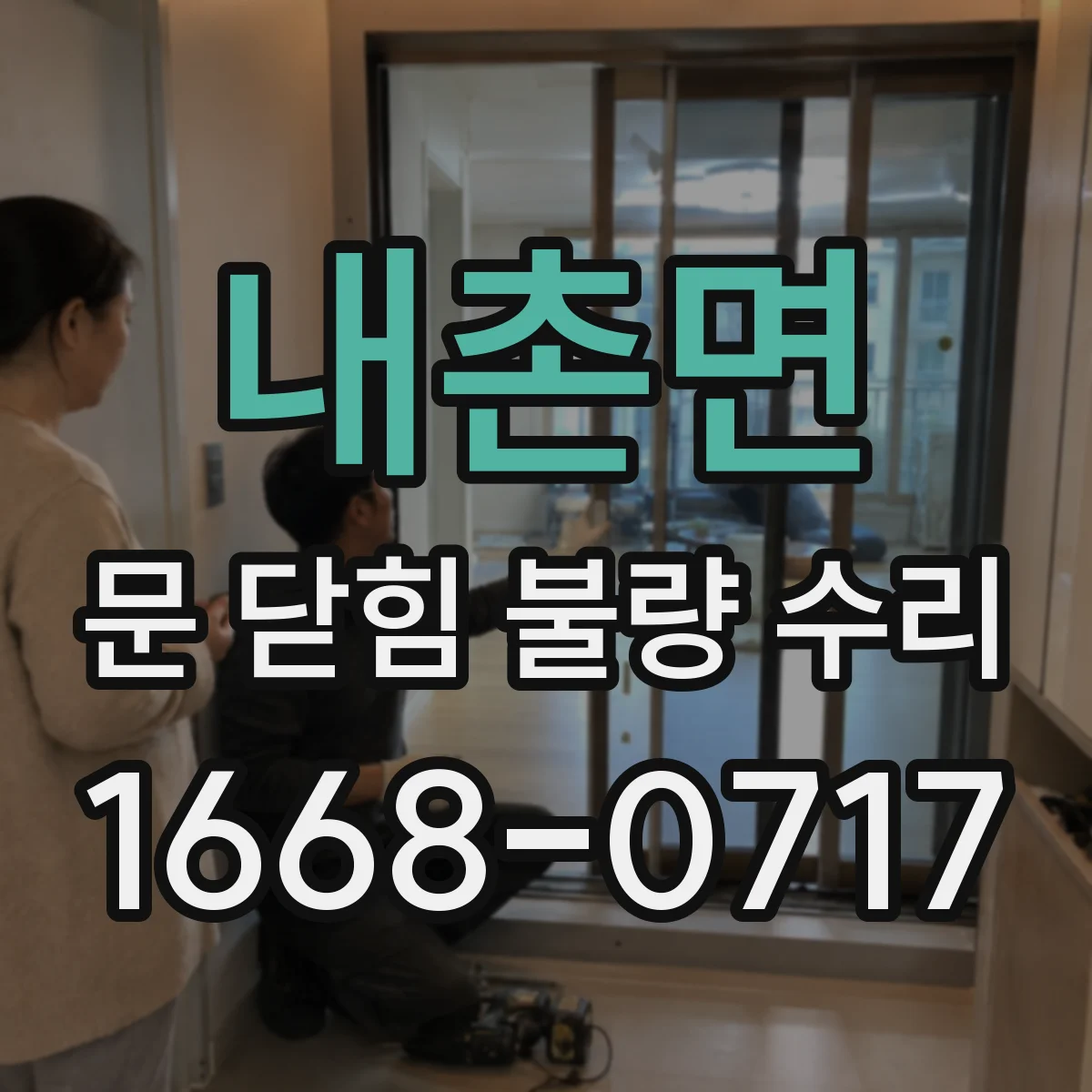 내촌면 문 닫힘 불량 수리