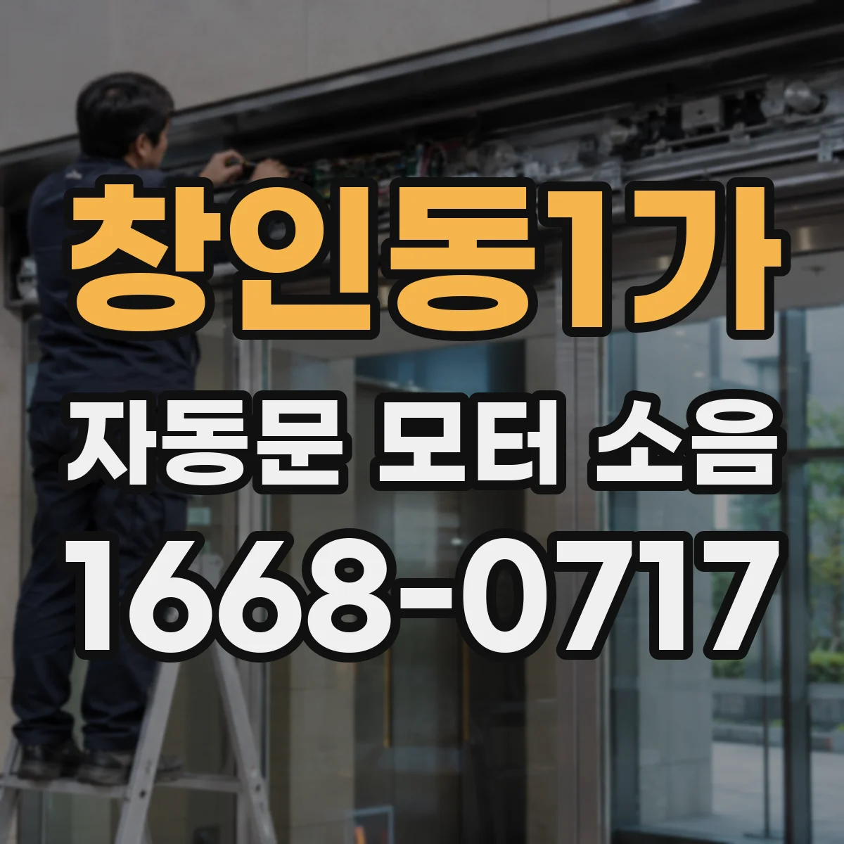 창인동1가 자동문 모터 소음