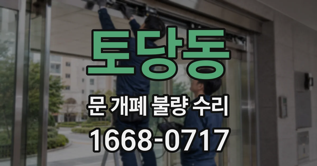 토당동 문 개폐 불량 수리