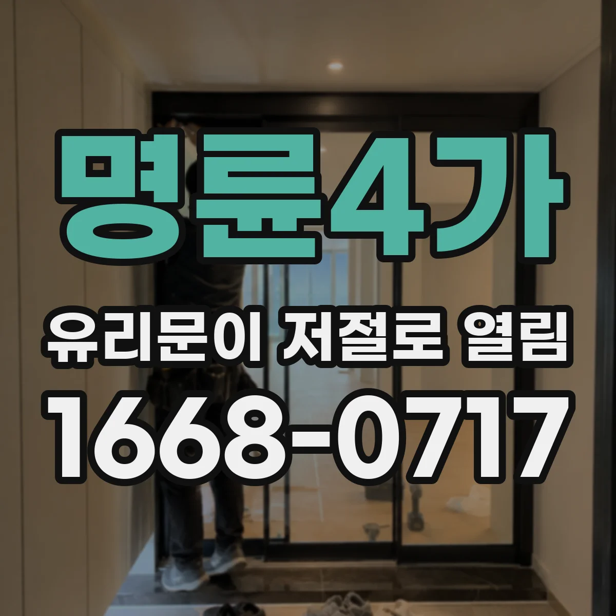 명륜4가 유리문이 저절로 열림