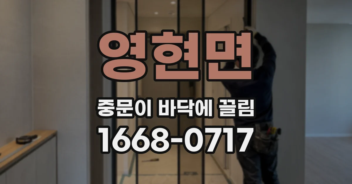 영현면 중문이 바닥에 끌림