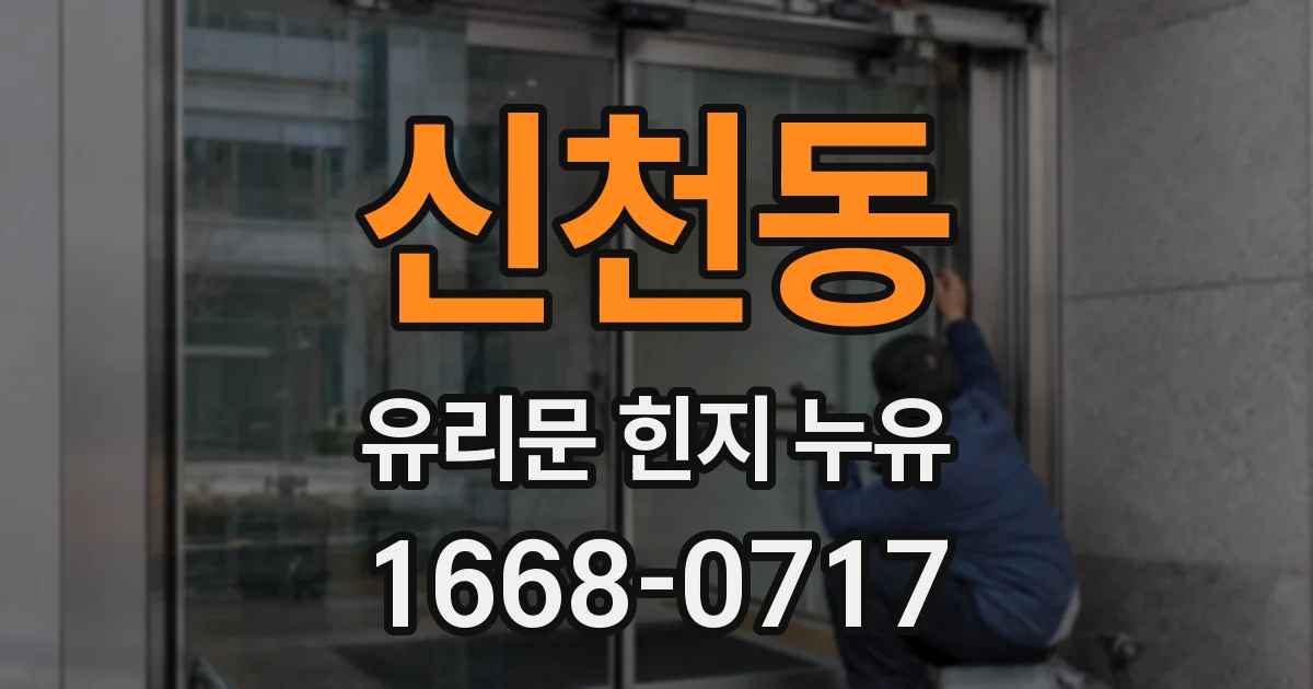신천동 유리문 힌지 누유