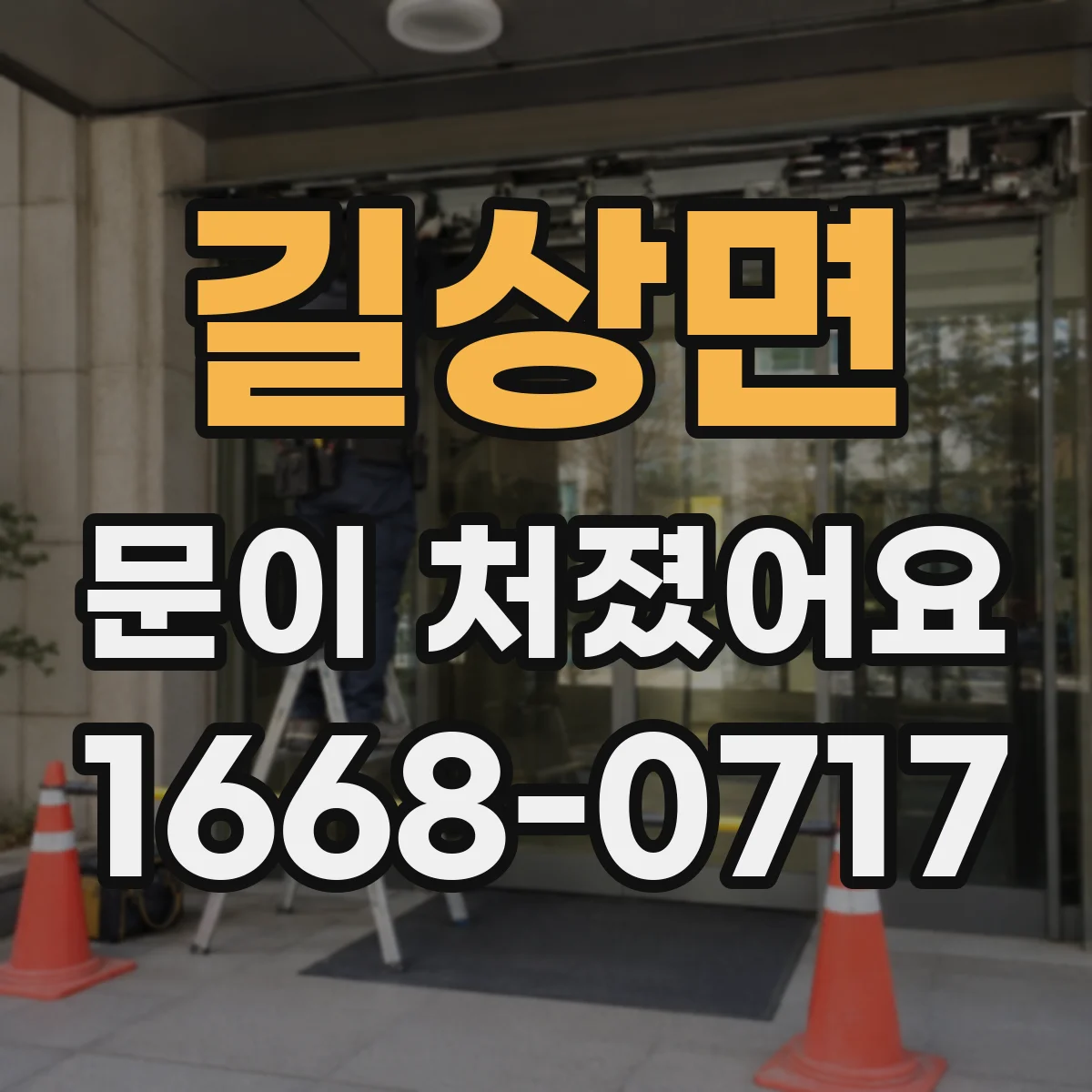 길상면 문이 처졌어요