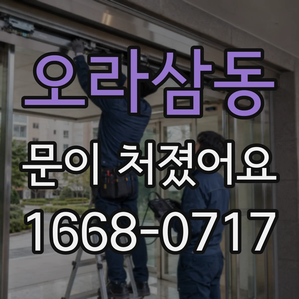 오라삼동 문이 처졌어요