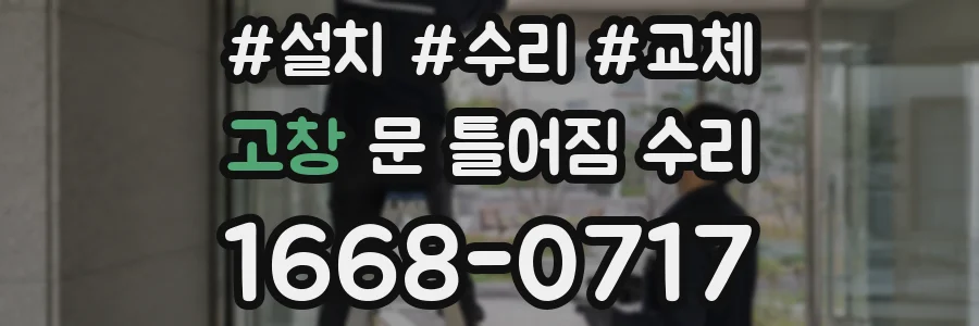 고창 문 틀어짐 수리