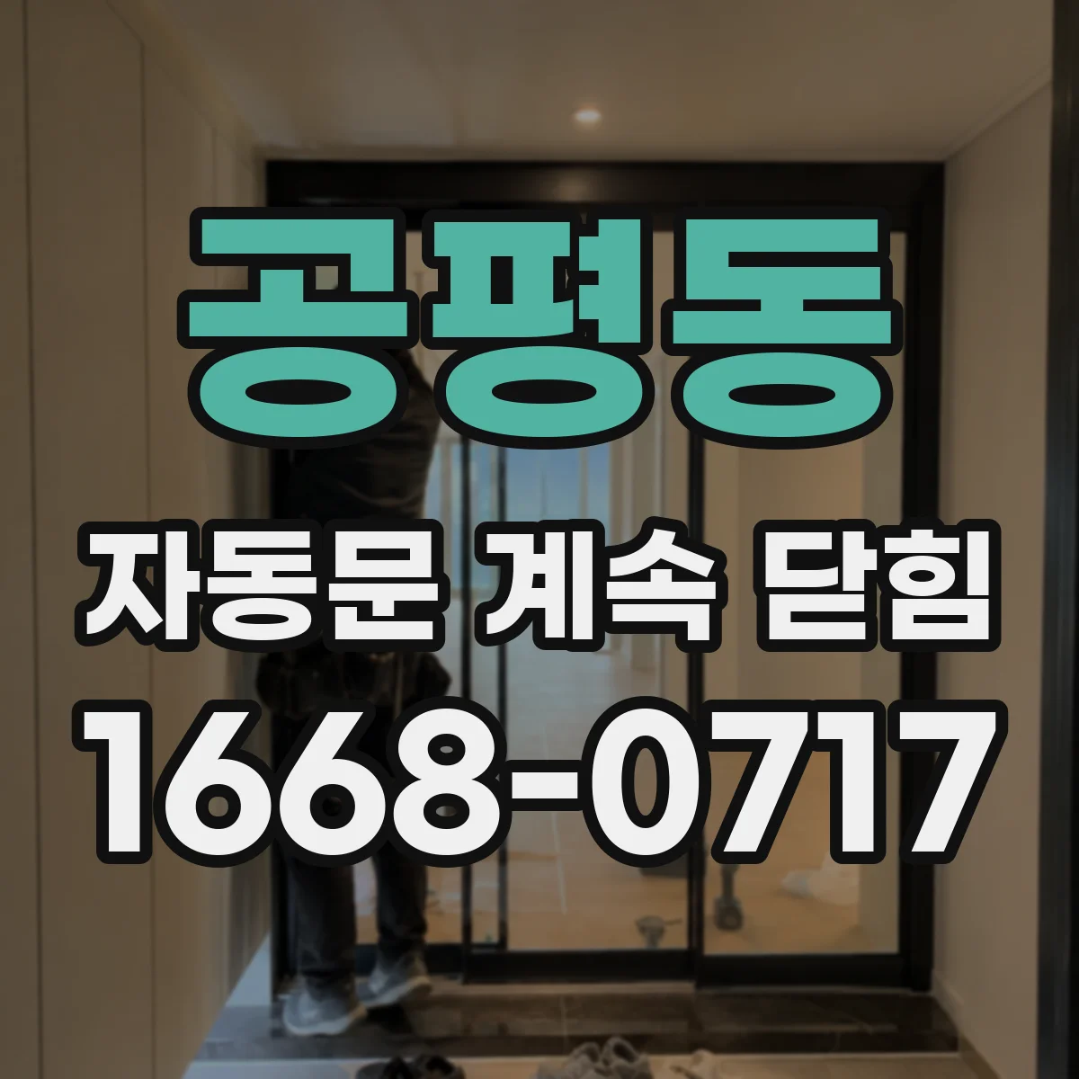 공평동 자동문 계속 닫힘